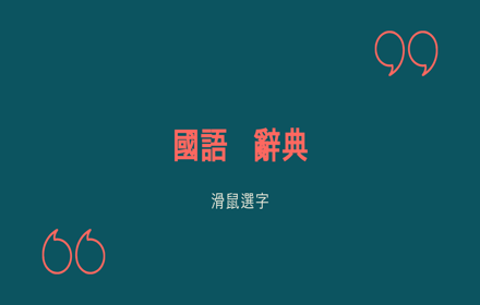 Taiwan Traditional Chinese Dictionary Preview image 0