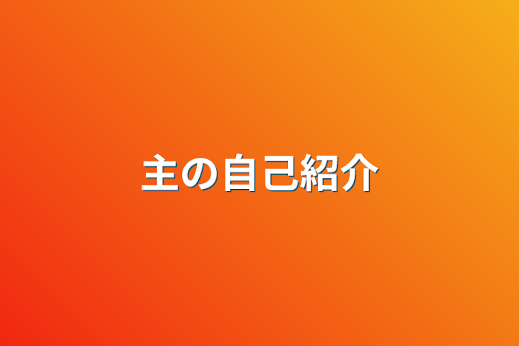 「主の自己紹介&絵」のメインビジュアル