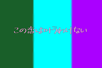 この恋は叶うわけない