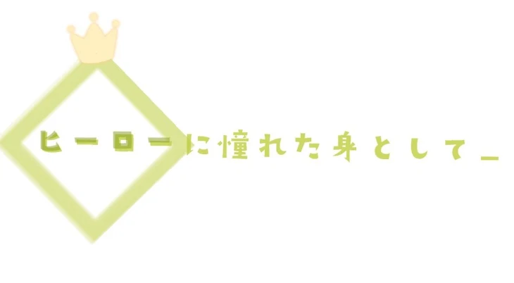 「ヒ ー ロ ー に 憧 れ た 身 と し て」のメインビジュアル