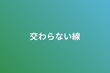 交わらない線