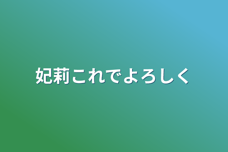 「妃莉これでよろしく」のメインビジュアル