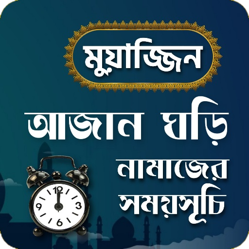 মুয়াজ্জিন - নামাজের সময়সূচি ও আজান ঘড়ি