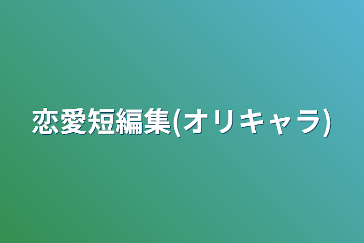 「恋愛短編集(オリキャラ)」のメインビジュアル