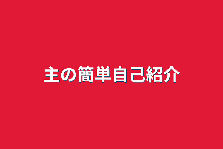 「主の簡単自己紹介」のメインビジュアル