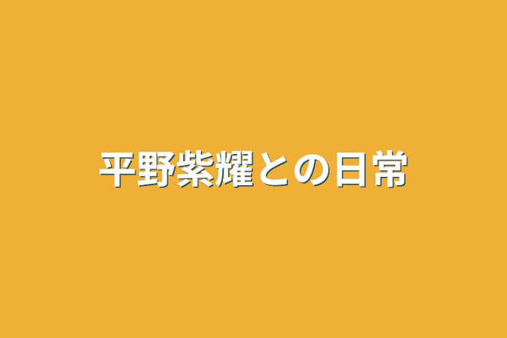 「平野紫耀との日常」のメインビジュアル