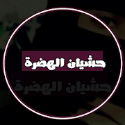 منشورات حشيان الهضرة 2018 ‎ 6.0 Icon