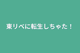 東リべに転生しちゃた！