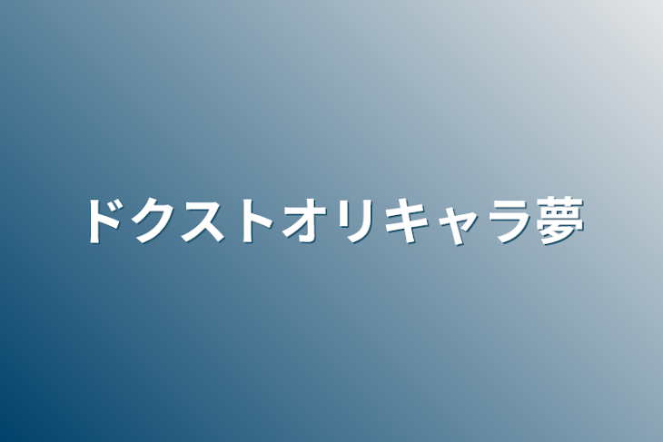 「ドクストオリキャラ夢」のメインビジュアル