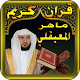 Download ماهر المعيقلي - قران كريم - Maher Al Mueaqly For PC Windows and Mac 1.1