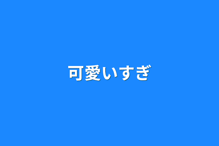 「可愛いすぎ」のメインビジュアル