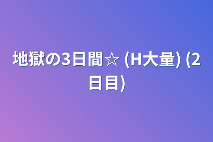 「地獄の3日間☆  (H大量) (2日目)」のメインビジュアル