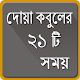 দোয়া কবুলের একুশ টি সময় Download on Windows