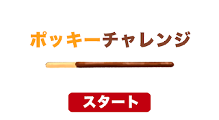 ポッキーチャレンジ