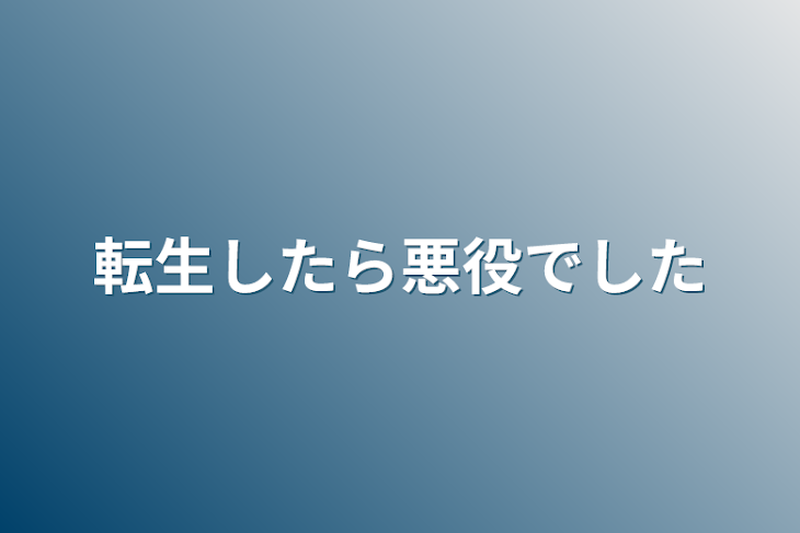 「転生したら悪役でした」のメインビジュアル