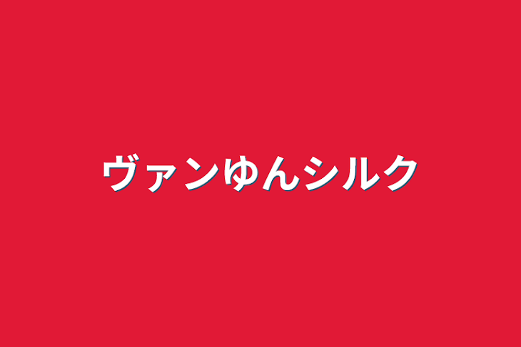 「ヴァンゆんシルク」のメインビジュアル