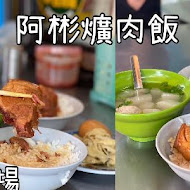 台中阿彬爌肉飯