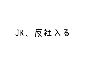 「JK、反社入る」のメインビジュアル