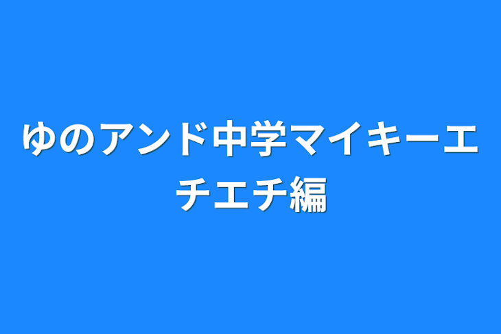 「ゆのアンド中学マイキーエチエチ編」のメインビジュアル