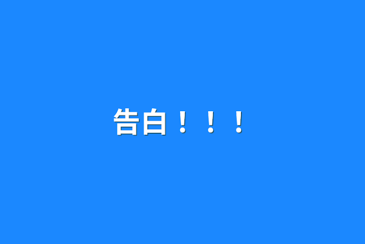 「告白！！！」のメインビジュアル