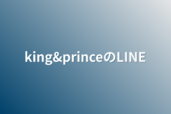 king&princeのLINE