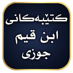 کتێبەکانی ابن قیم جوزی Apk