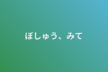 ぼしゅう、みて