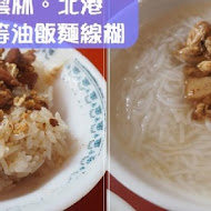 老等油飯麵線糊