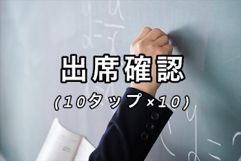 「出席確認(10タップ×10)」のメインビジュアル