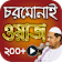 চরমোনাই ওয়াজ মাহফিল – Chormonai Bangla Waz Mahfil icon