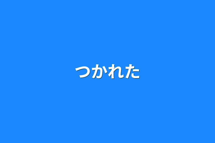 「つかれた」のメインビジュアル