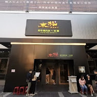 本格和牛燒肉放題(高雄楠梓店)