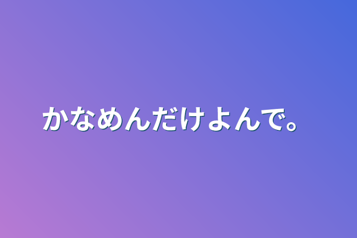 「かなめんだけよんで。」のメインビジュアル