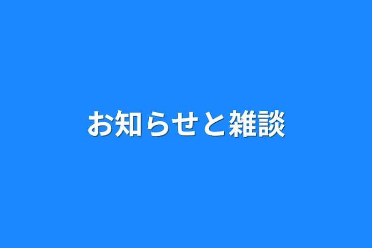 「お知らせと雑談」のメインビジュアル