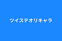 ツイステオリキャラ