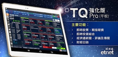 經濟通 股票強化版TQ (平板) - etnet Screenshot