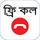 Download Free Call - ফ্রি কল For PC Windows and Mac