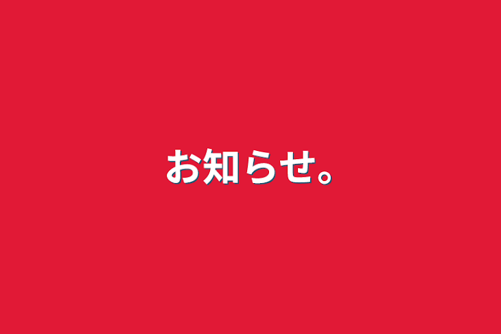 「お知らせ｡」のメインビジュアル