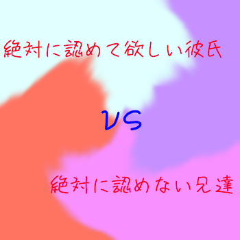 「-絶対に認めて欲しい彼氏vs絶対に認めない兄達-」のメインビジュアル