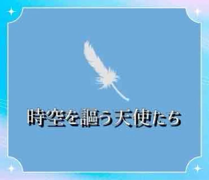 「時空を謳う天使たち」のメインビジュアル