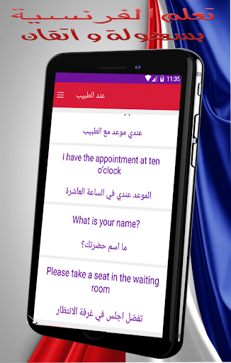 تعلم اللغة الفرنسية بالصوت بسهولة بدون انترنيت