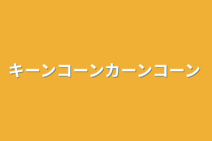 「キーンコーンカーンコーン」のメインビジュアル