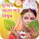 Download Write Bengali on Photo, ছবিতে বাংলা পাঠ লিখুন For PC Windows and Mac 1.0