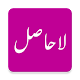 Download La Hasil by Umera Ahmed (لا حاصل) For PC Windows and Mac 1.0