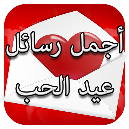 رسائل عيد الحب 2020 Apps On Google Play