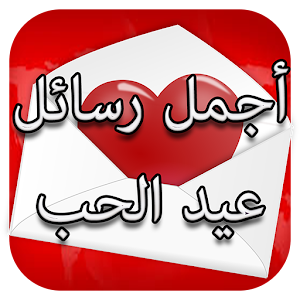 Download رسائل عيد الحب 2018 For PC Windows and Mac