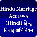 Cover Image of Herunterladen Hindu Marriage Act (हिन्दू विवाह अधिनियम- Rules) 1.0.0 APK