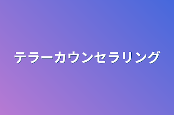 テラーカウンセラリング