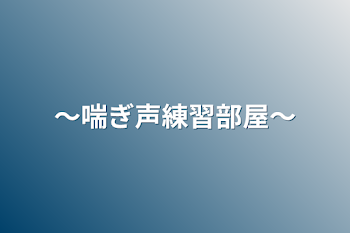 〜喘ぎ声練習部屋〜