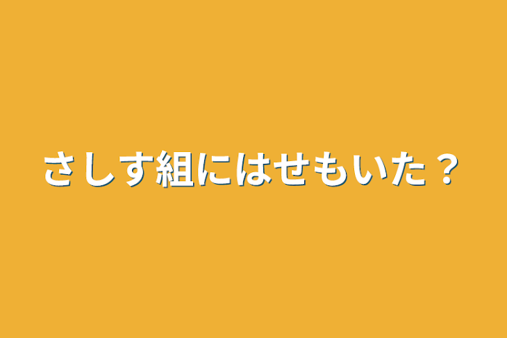 「さしす組にはせもいた？」のメインビジュアル